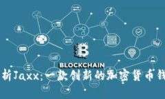 深入解析Jaxx：一款创新的