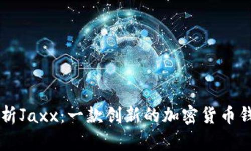 深入解析Jaxx：一款创新的加密货币钱包平台
