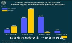 如何发行加密货币：一份