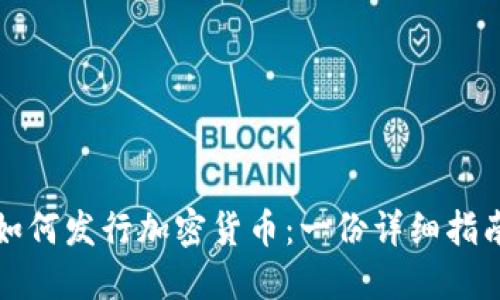 如何发行加密货币：一份详细指南