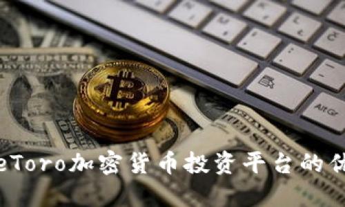 全面解读eToro加密货币投资平台的优势与策略
