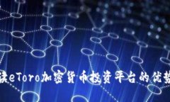 全面解读eToro加密货币投资