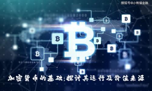 加密货币的基础：探讨其运行及价值来源