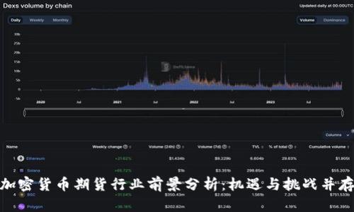 加密货币期货行业前景分析：机遇与挑战并存