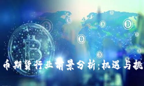 加密货币期货行业前景分析：机遇与挑战并存
