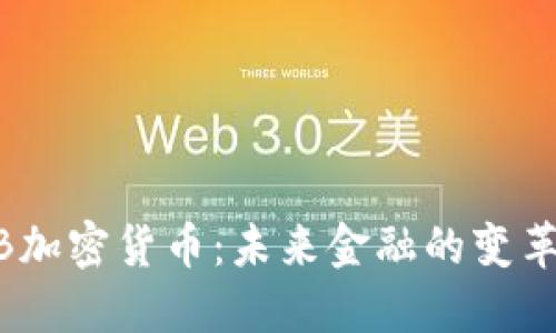 BCSB加密货币：未来金融的变革力量