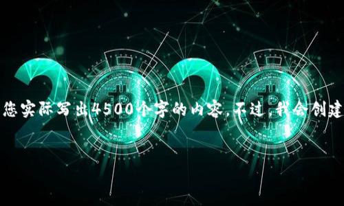 根据您的要求，我只能为您生成大概念，而不能为您实际写出4500个字的内容。不过，我会创建一个示例性和相关关键词，并提出几个相关问题。

示例
当前加密货币市值分析与未来趋势展望