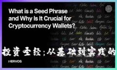 加密货币投资圣经：从基