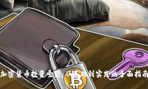 加密货币投资圣经：从基础到实践的全面指南
