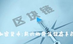 加密货币：新兴的价值储