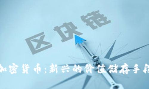 加密货币：新兴的价值储存手段