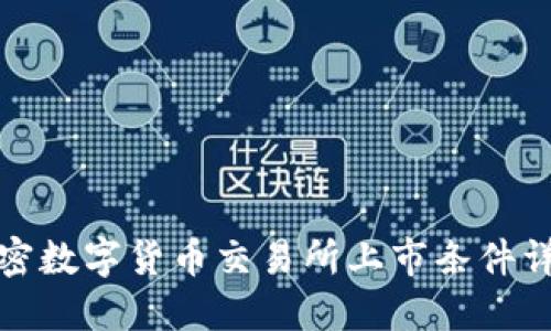 加密数字货币交易所上市条件详解