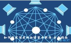 如何开发优质的加密货币