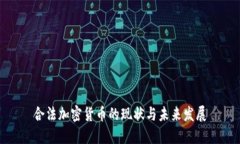 合法加密货币的现状与未
