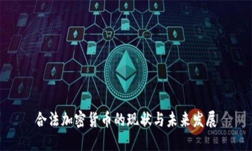 合法加密货币的现状与未来发展