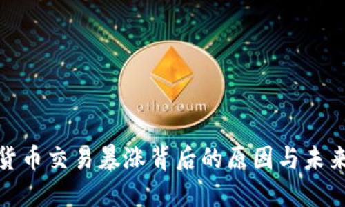 加密货币交易暴涨背后的原因与未来趋势