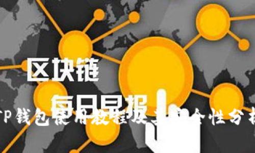 TP钱包使用教程及其安全性分析