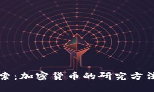 深入探索：加密货币的研究方法与实践