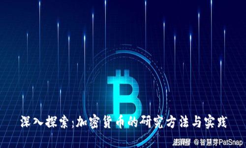 深入探索：加密货币的研究方法与实践