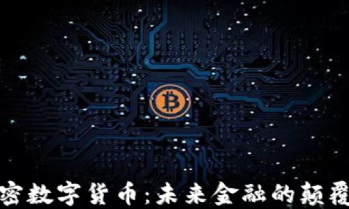 
加密数字货币：未来金融的颠覆者