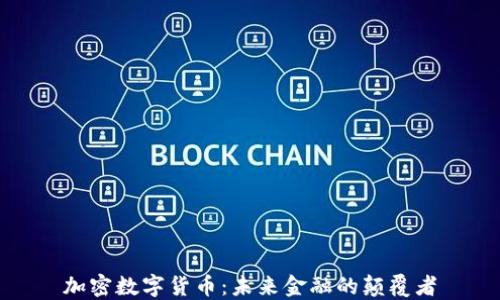 
加密数字货币：未来金融的颠覆者
