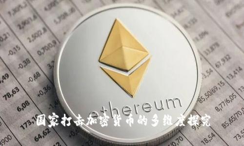 国家打击加密货币的多维度探究