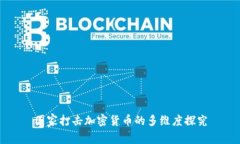国家打击加密货币的多维