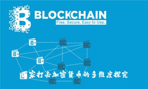 国家打击加密货币的多维度探究