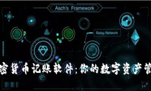 加密货币记账软件：你的数字资产管理