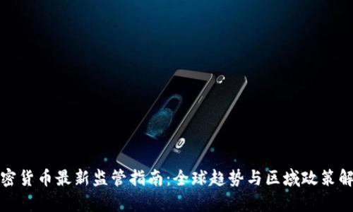 加密货币最新监管指南：全球趋势与区域政策解析