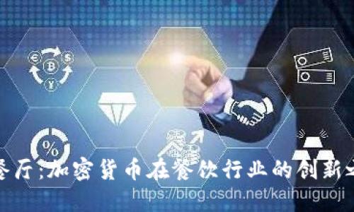 猿餐厅：加密货币在餐饮行业的创新之路