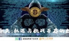 加密货币的今天：机遇与