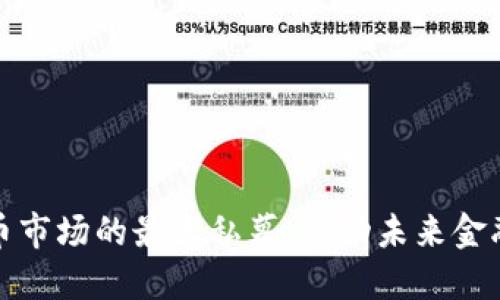 加密货币市场的最大私募：驱动未来金融的力量