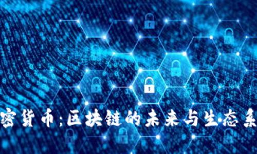 aelf加密货币：区块链的未来与生态系统构建