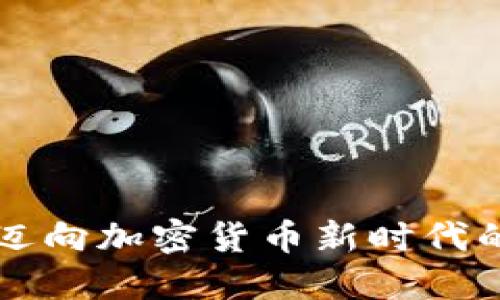Uba：迈向加密货币新时代的先锋
