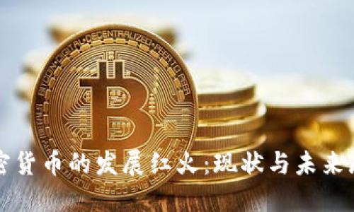加密货币的发展红火：现状与未来展望