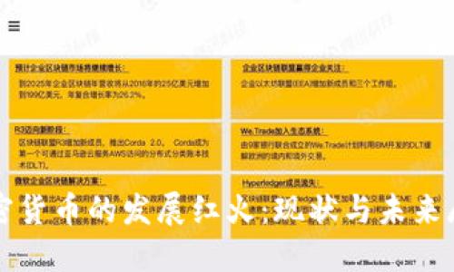 加密货币的发展红火：现状与未来展望