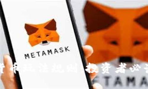 加密货币玩法规则：投资者必读指南