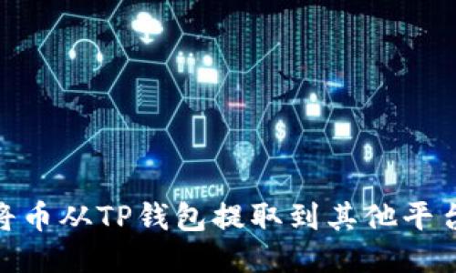 : 如何将币从TP钱包提取到其他平台或地址
