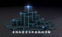 香港加密货币取款规则详