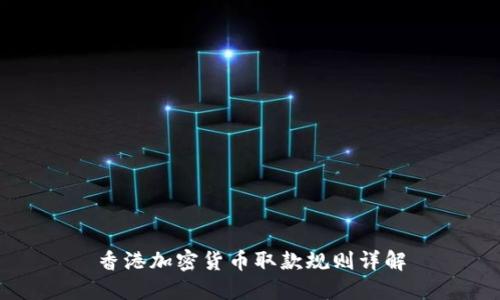 香港加密货币取款规则详解