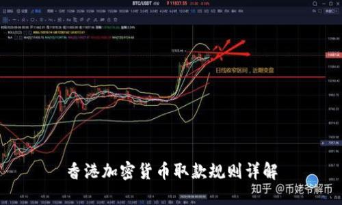 香港加密货币取款规则详解