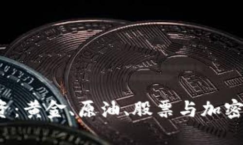 2023年财经投资：黄金、原油、股票与加密货币的全景分析