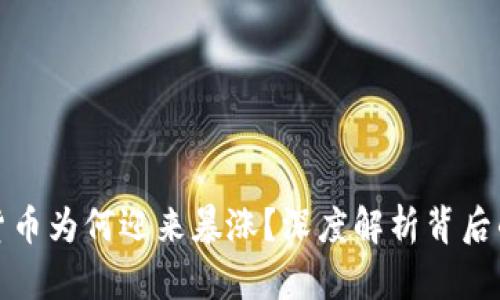 加密货币为何迎来暴涨？深度解析背后的原因