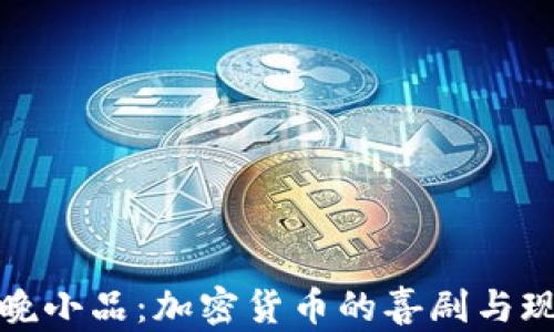 
春晚小品：加密货币的喜剧与现实