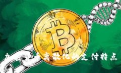 加密货币离散化的支付特