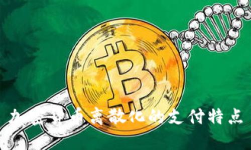 加密货币离散化的支付特点