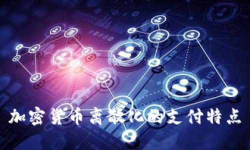 加密货币离散化的支付特点