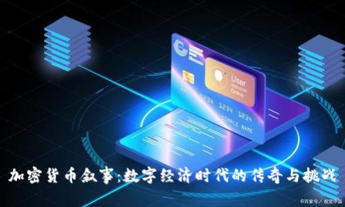 加密货币叙事：数字经济时代的传奇与挑战