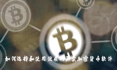 如何选择和使用优质的买卖加密货币软件